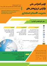 اولین کنفرانس ملی نوگرایی در پژوهش های مدیریت،حسابداری و اقتصاد