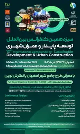 سیزدهمین کنفرانس بین المللی توسعه پایدار و عمران شهری