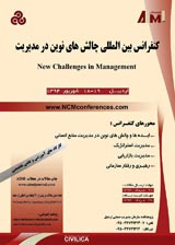 کنفرانس بین المللی چالش های نوین در مدیریت