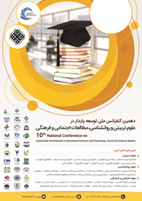 دهمین کنفرانس ملی توسعه پایدار در علوم تربیتی و روانشناسی،مطالعات اجتماعی و فرهنگی