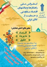 کنفرانس ملی راهکارها و چالشهای اقتصاد مقاومتی و حمایت از کالای ایرانی